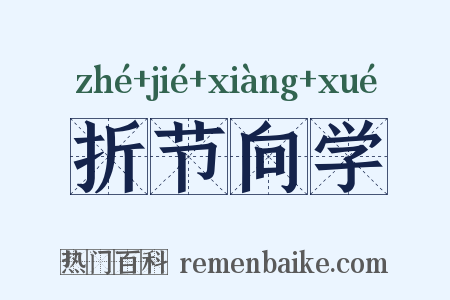 折节向学是什么意思的图片